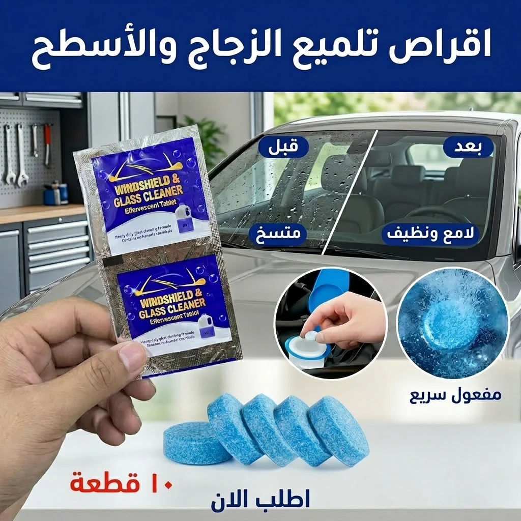 أقراص مياة المساحات وتلميع الزجاج